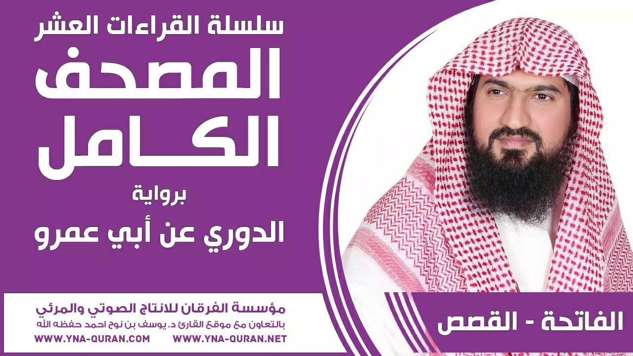 سلسلة القراءات العشر مصحف الدوري عن ابي عمرو يوسف نوح احمد الفاتحة - القصص