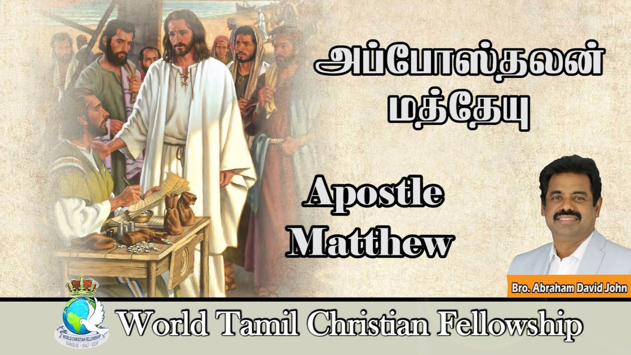Apostle Matthew-அப்போஸ்தலன் மத்தேயு - TAMIL Christian Sermon