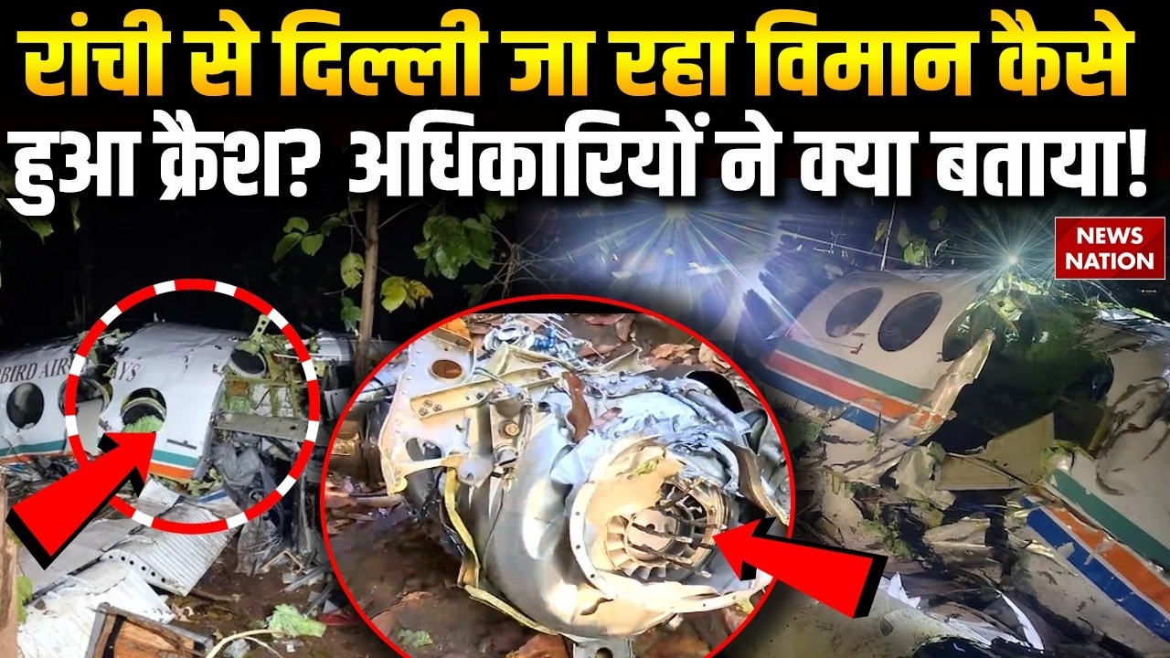 Jharkhand Air Ambulance Crash: रांची से दिल्ली जा रहा विमान कैसे हुआ क्रैश?अधिकारियों ने क्या बताया!