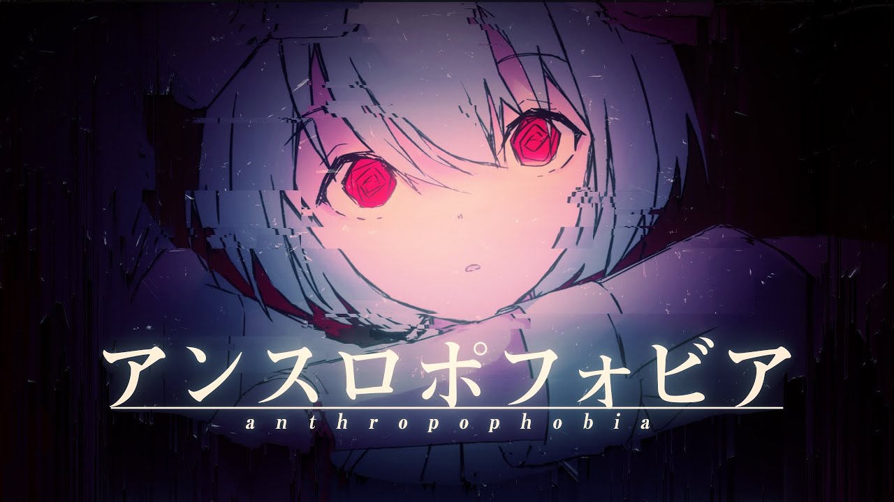 #1 アンスロポフォビア (Anthropophobia) / リスミー ft. 初音ミク
