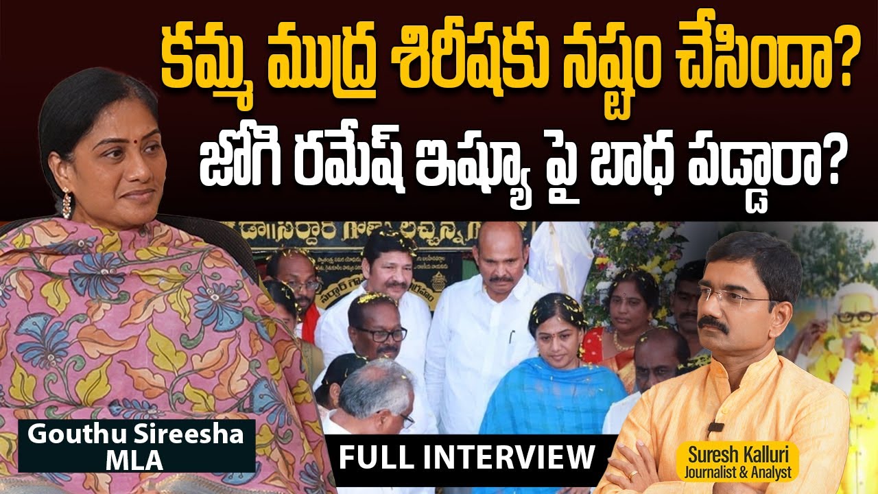 కమ్మ ముద్ర శిరీషకు నష్టం చేసిందా? జోగి రమేష్ ఇష్యూ పై బాధ పడ్డారా? | MLA Gouthu Sireesha | Suresh K