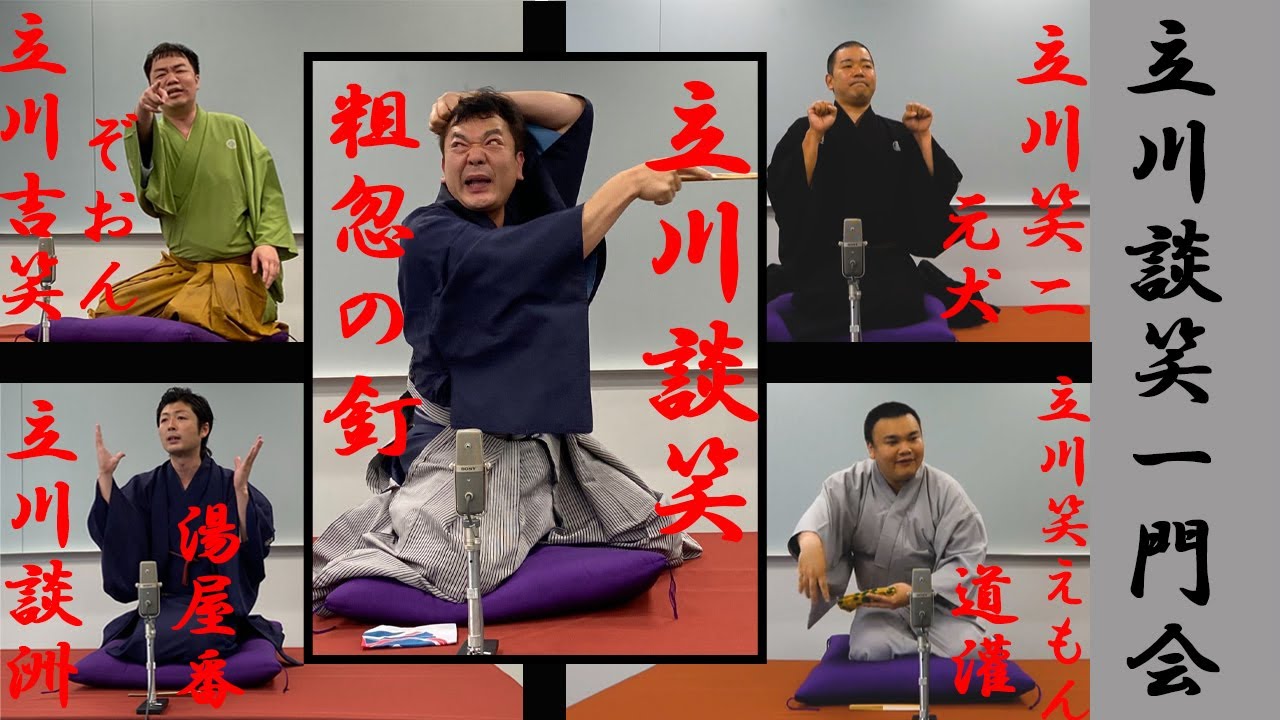 立川談笑一門会