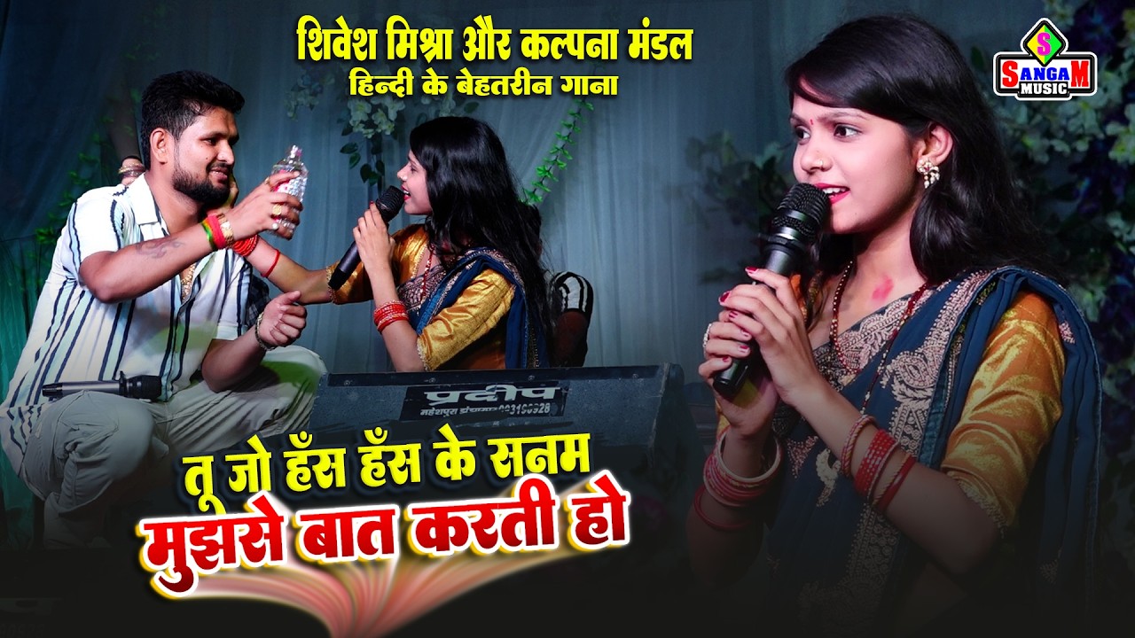 कल्पना मंडल स्टेज शो 2026 | तुम जो हंस हंस के सनम | Shivesh Mishra Romantic Song | Kalpana Mandal