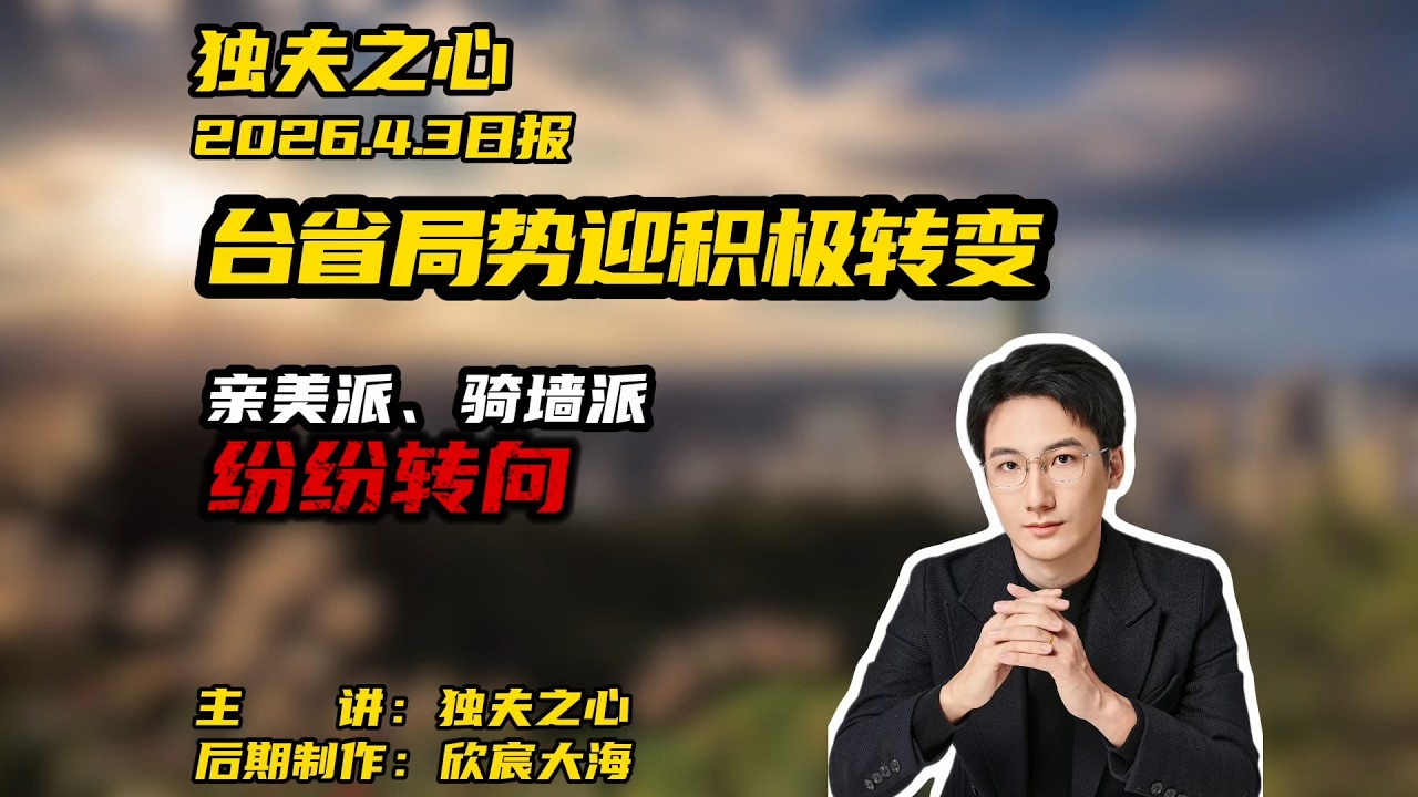 台省局势迎积极转变：亲美派、骑墙派纷纷转向