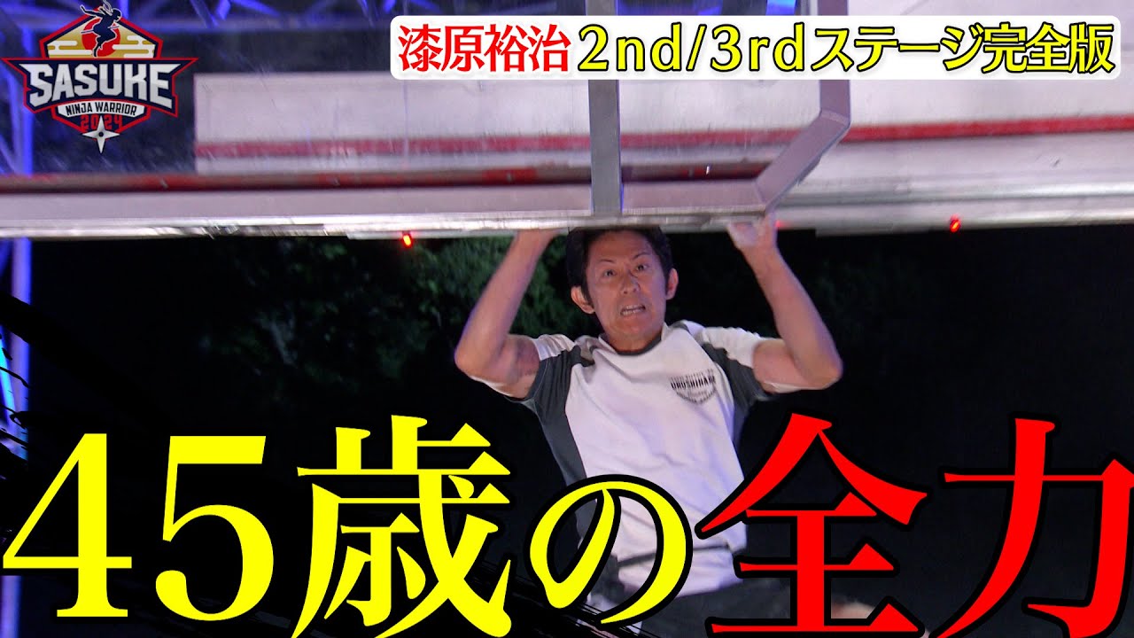 【完全燃焼】全てを出し尽くした45歳漆原裕治の挑戦【SASUKE2023/2ndステージ&3rdステージ完全版】