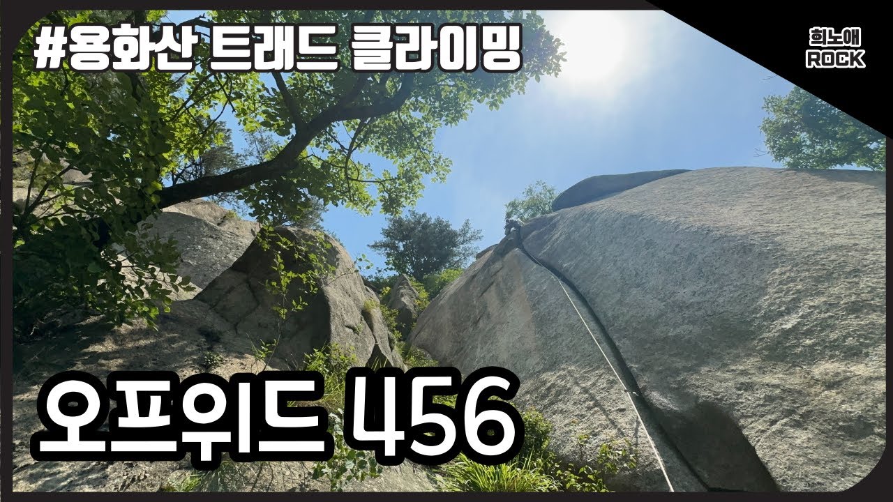 용화산 오프위드456 크랙등반스케치_20230618