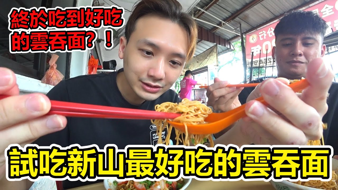 帶好友來試吃新山最好吃的雲吞面？！這個雲吞面真的有那麼好吃嗎？！