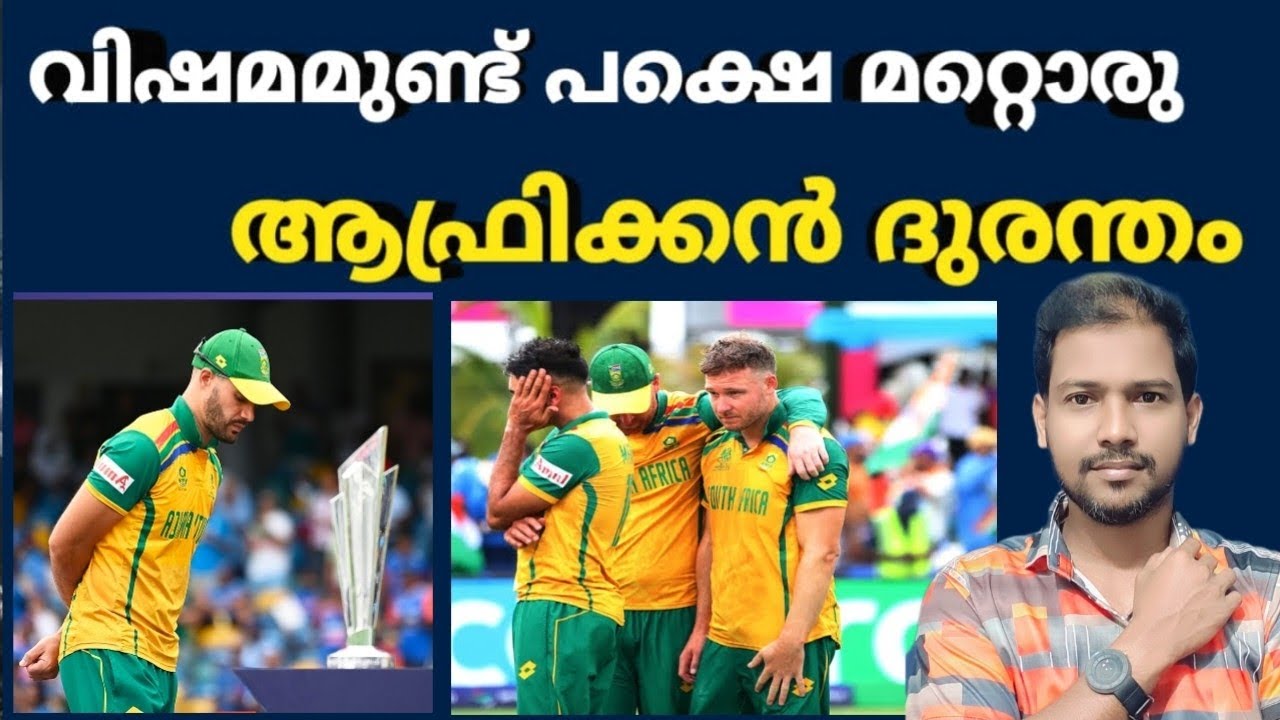 വീണ്ടും ആവർത്തിക്കുന്ന ആഫ്രിക്കൻ ദുരന്തം!  | South Africa vs NZ T20 Worldcup cricket Semi-Final 2026