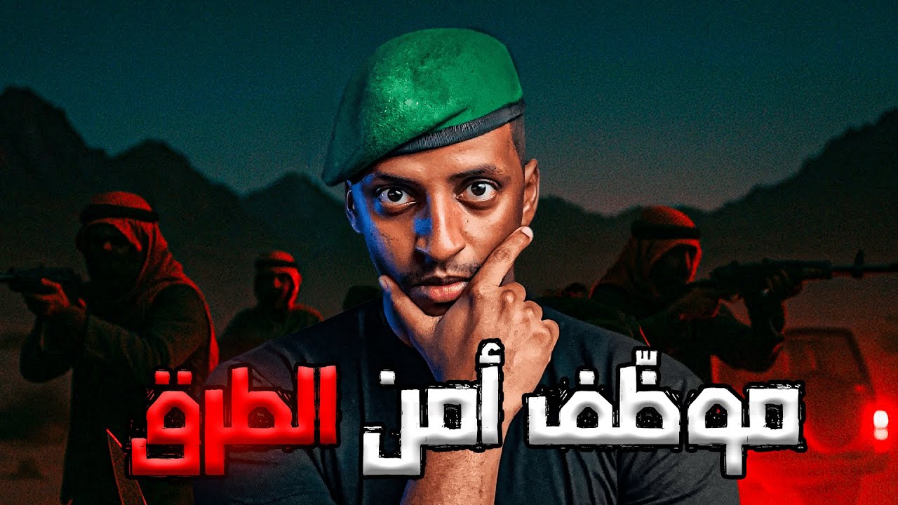 موظَف أمن الطّرق👹| قصة عامر
