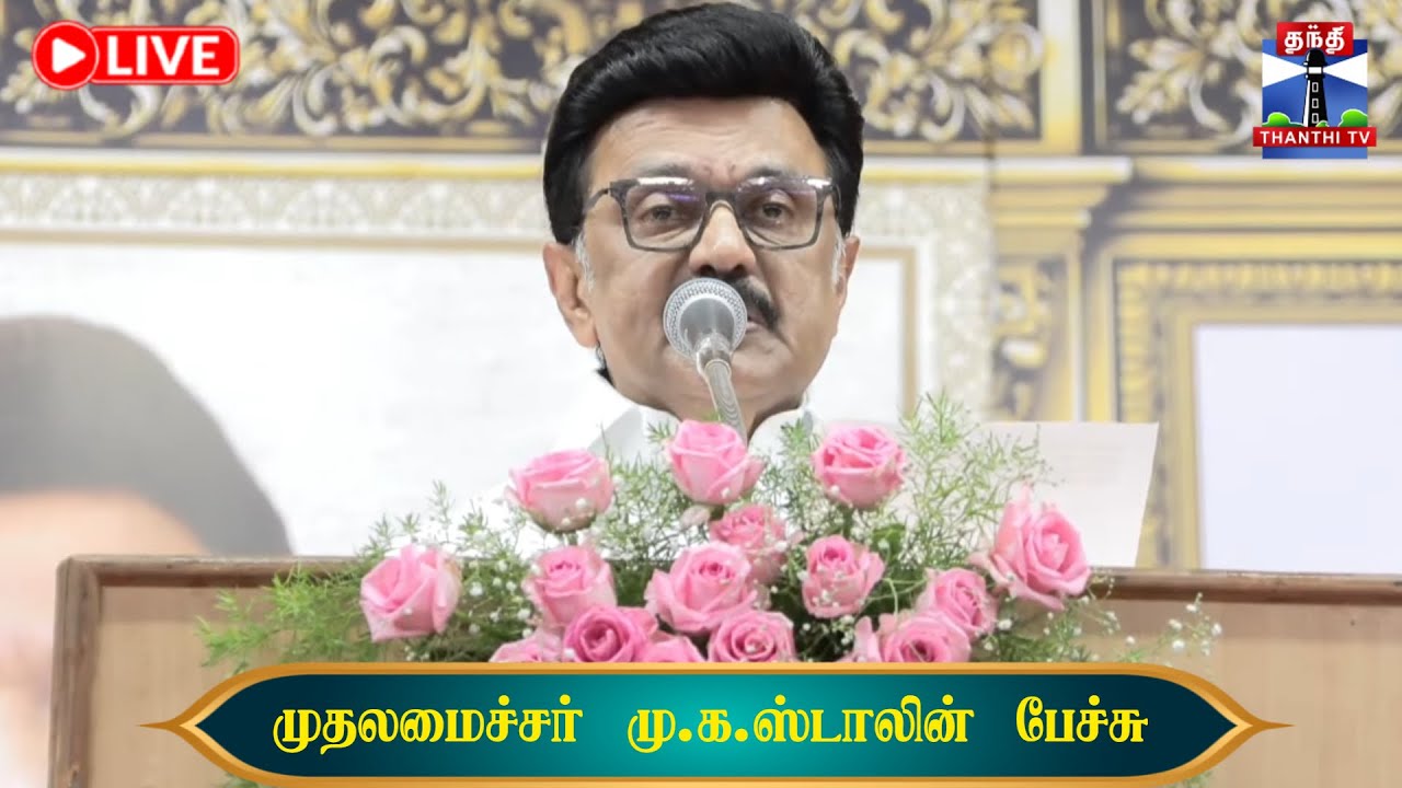 🔴LIVE :MKStalin || முதலமைச்சர் மு.க.ஸ்டாலின் பேச்சு | CM Stalin Speech | DMK