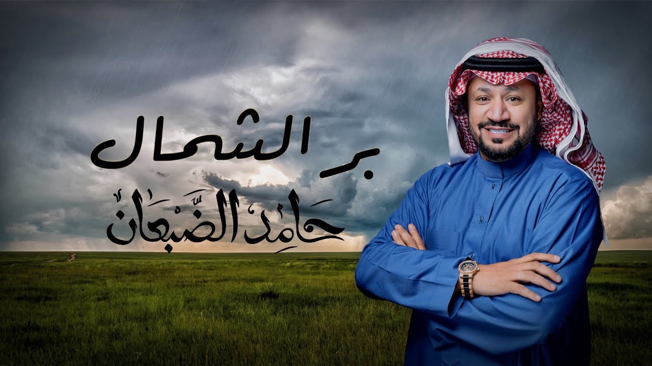 بر الشمال - حامد الضبعان ( حصرياً ) | 2024