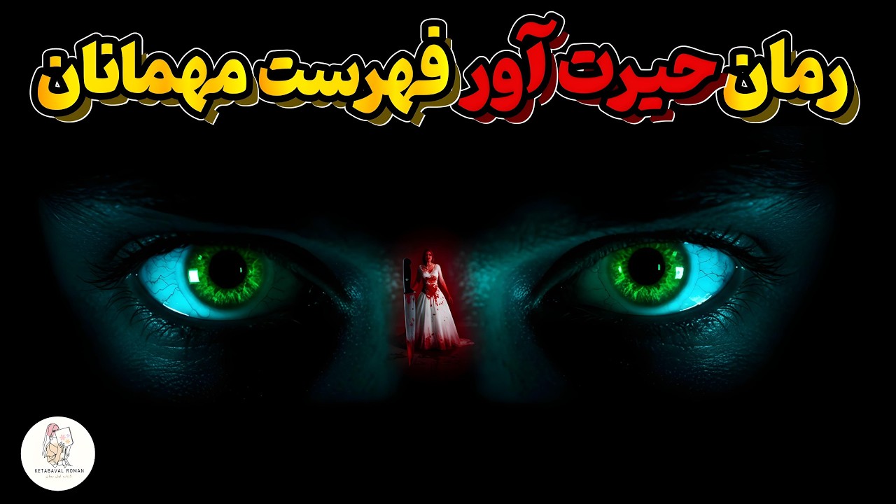 کتاب صوتی فهرست مهمانان - نویسنده: لوسی فولی(نسخه کامل کتاب)