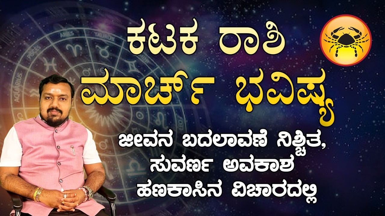 ♋ ಕರ್ಕಾಟಕ ರಾಶಿ ಮಾರ್ಚ್ 2026 ಮಾಸ ಭವಿಷ್ಯ | Karkataka Rashi March 2026