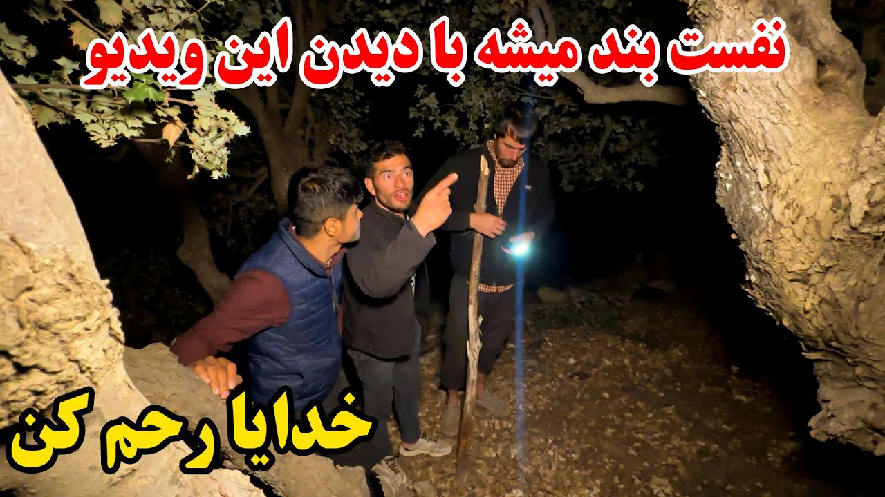 ادامه سفر جنگل جن زده - خیمه ما توسط جن های کافر دزدی شد