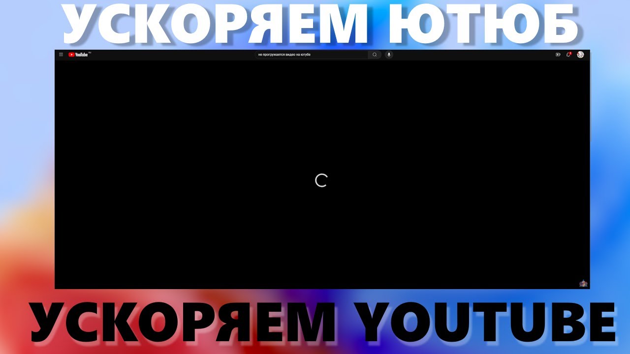 Как обойти замедление Ютюба | Youtube? GoodbyeDPI!