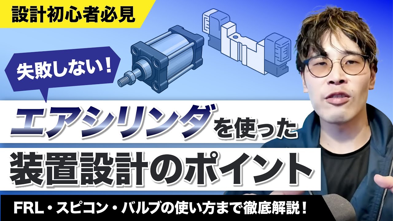 【🔰機械設計の教科書】エアシリンダの「動作原理」から「エア回路図の基礎」まで完全解説！