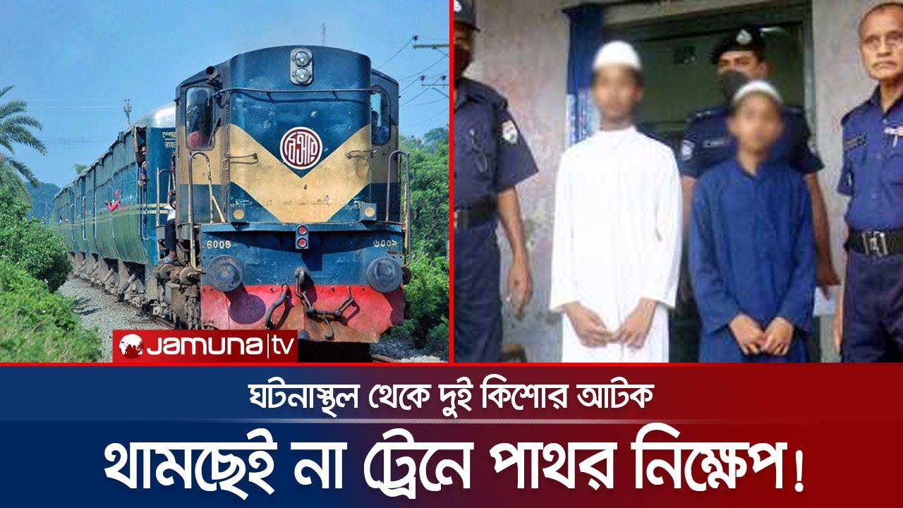 চলন্ত ট্রেনে পাথর নিক্ষেপ! আহত ট্রেন চালক | Throwing Stones