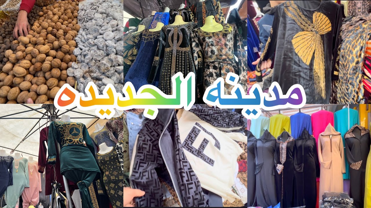 جوله في طوابل مدينه الجديده جلاليب وملابس الاطفال للعيد وبدعيات وبيجمات 