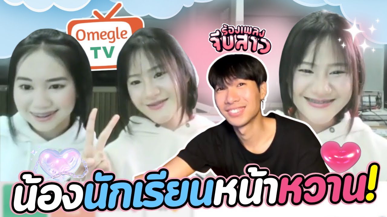 น้องนักเรียนหน้าหวาน! | OmeTVร้องเพลง