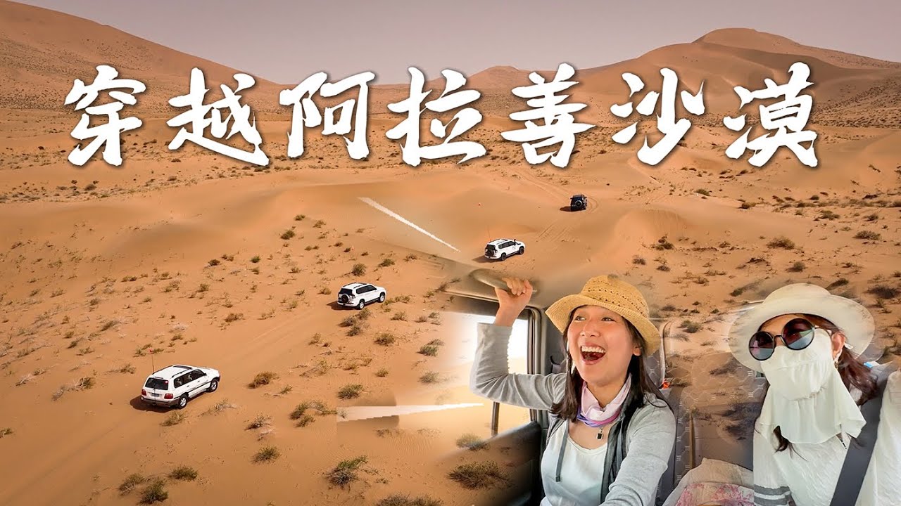 【阿拉善越野】穿越布丹吉林沙漠｜最新Dji 3 Pro 航拍+iPhone 14拍摄｜Crossing the Butanjilin Desert｜t Dji 3 Pro + iPhone 14