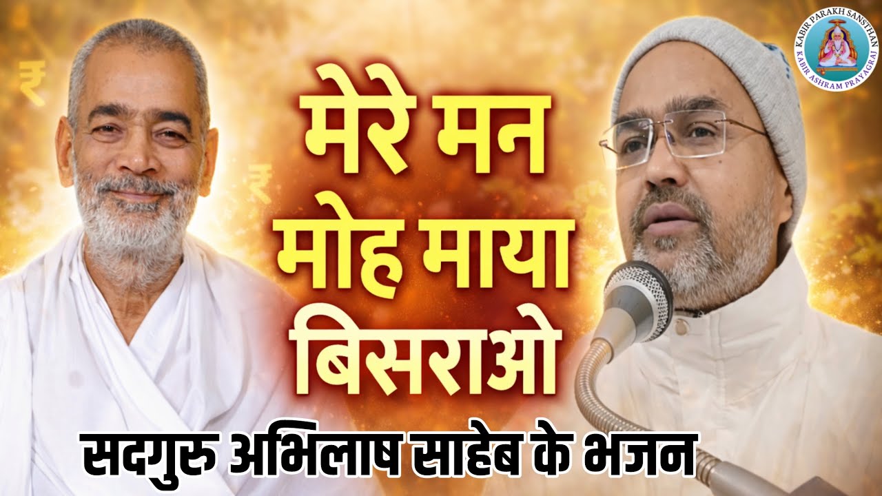 मेरे मन मोह मया बिसराओ || Sadguru Abhilash Saheb Ji के भजन || Sant Shri Devendra Saheb