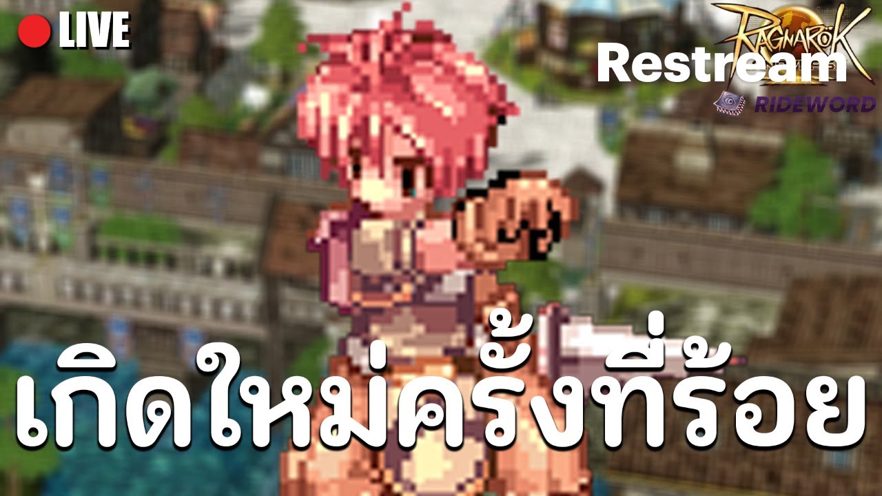 Ragnarok Landverse Rideword : กิลวอ CBT ตึงๆ