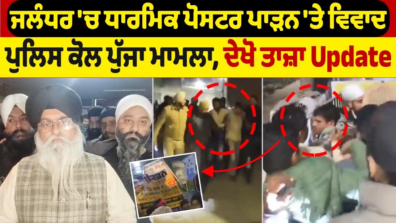 LIVE | Jalandhar Dispute | ਜਲੰਧਰ ਚ ਧਾਰਮਿਕ ਪੋਸਟਰ ਪਾੜਨ ਤੇ ਵਿਵਾਦ ਪੈ ਗਿਆ ਰੌਲਾ,ਦੇਖੋ ਮੌਕੇ ਤੇ ਕੀ ਬਣੇ ਹਾਲਾਤ?