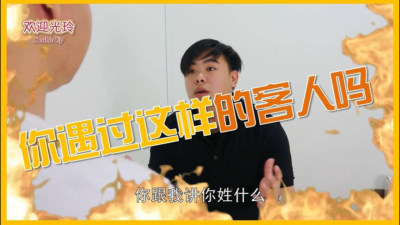 奥客之你到底姓什么