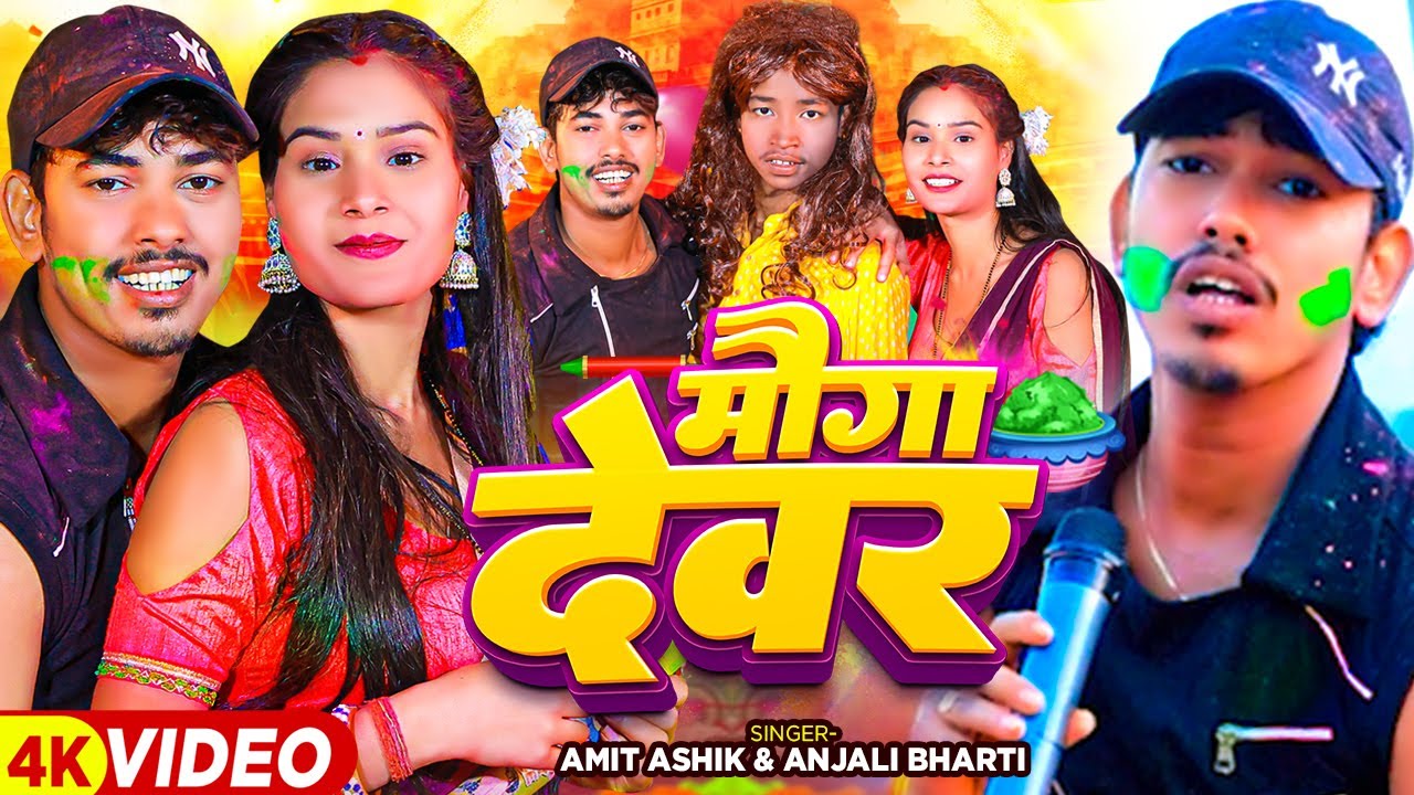 #funny_video - मौगा देवर | Amit Ashik - #होली स्पेशल - Mauga Devar | Maghi Holi Gana 2024