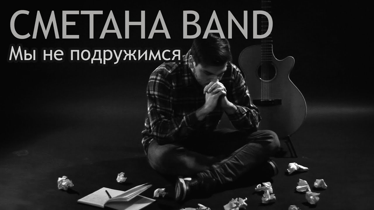 Мы Не Подружимся - СМЕТАНА band