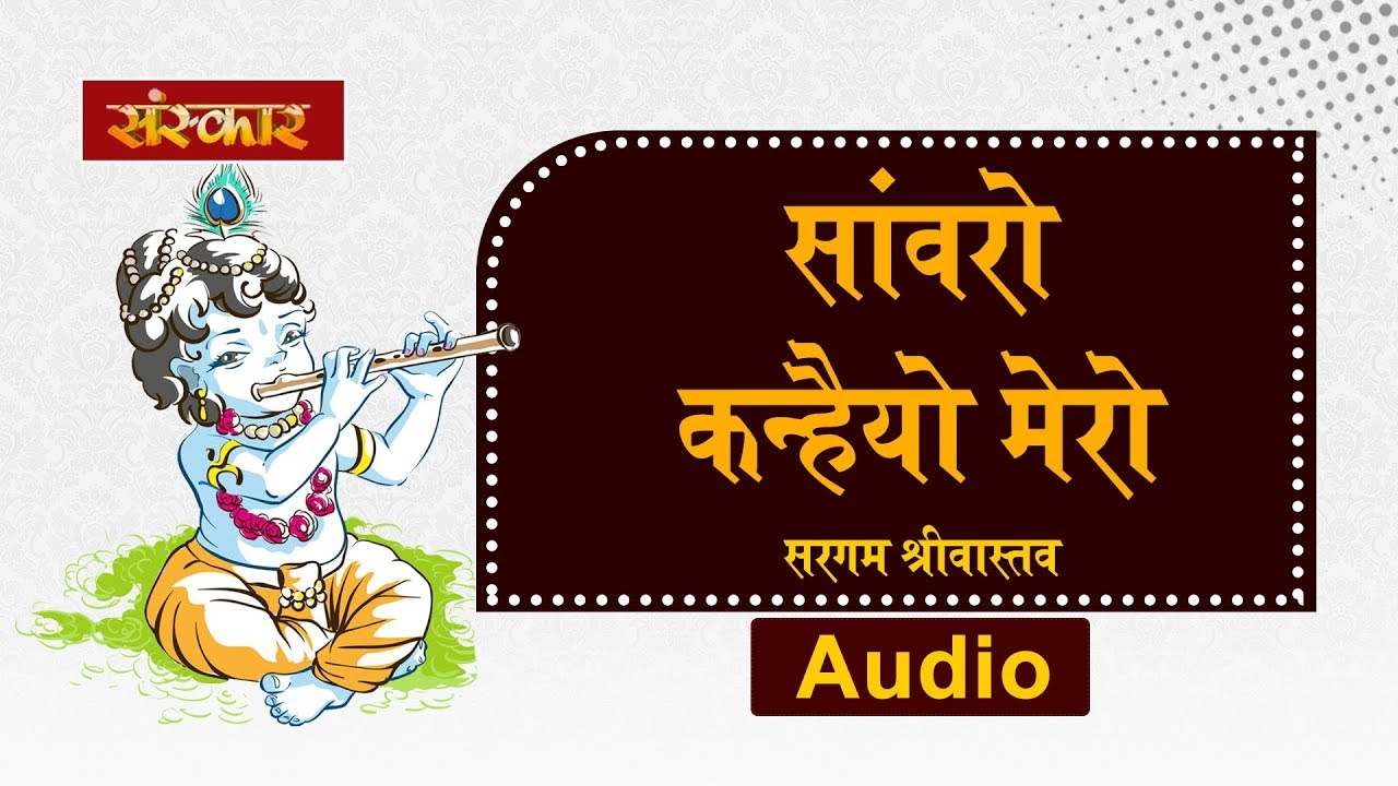 Sanwaro Kanhaiya Mero - Sargam Srivastava | Audio | Krishna Bhajan | Sanskar Bhajan