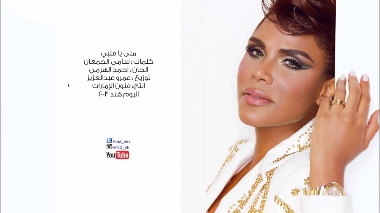 هند البحرينية متى يا قلبي - البوم هند 2003