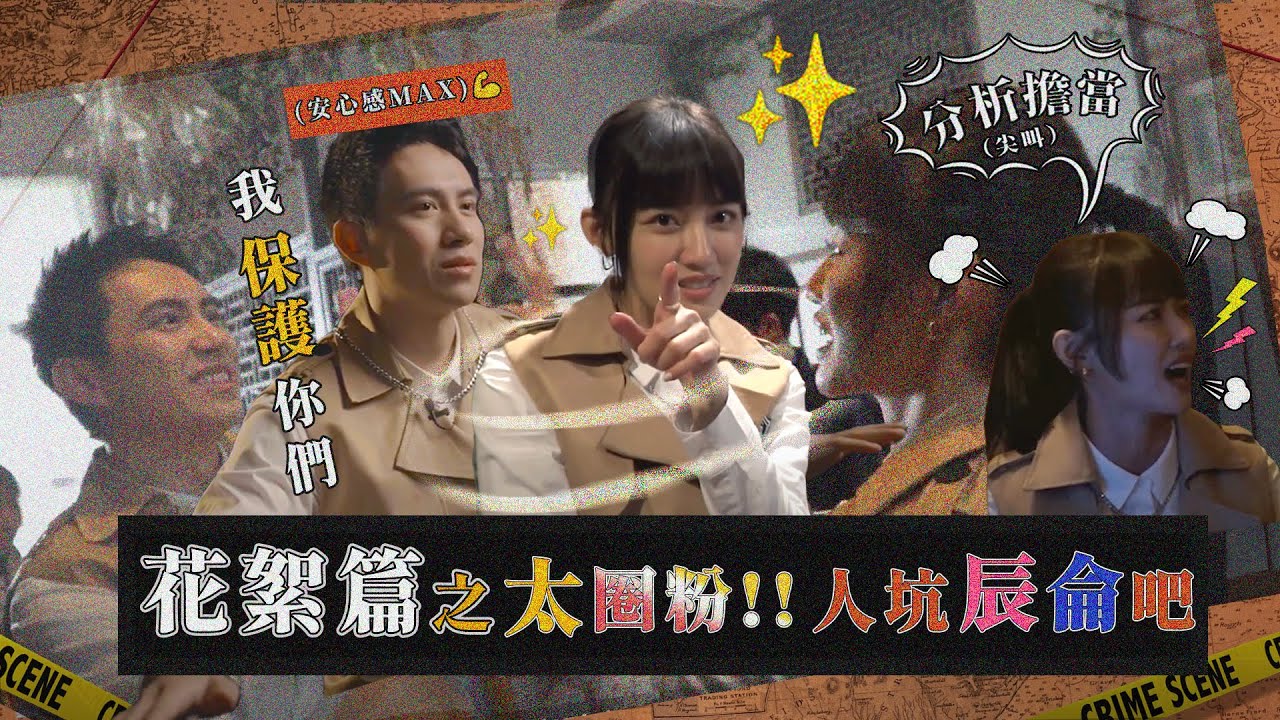 【花絮】：智慧與勇氣的完美組合！解鎖潘君侖的男友力與梁以辰的新魅力！🕵️‍♂️💡 花絮懸案系列  《 百分之一相對論 The Theory of One Percent》