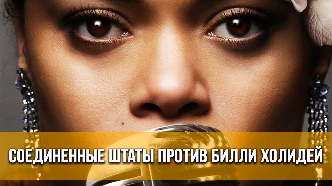 Соединенные Штаты против Билли Холидей (2021) Драма, биография, музыка