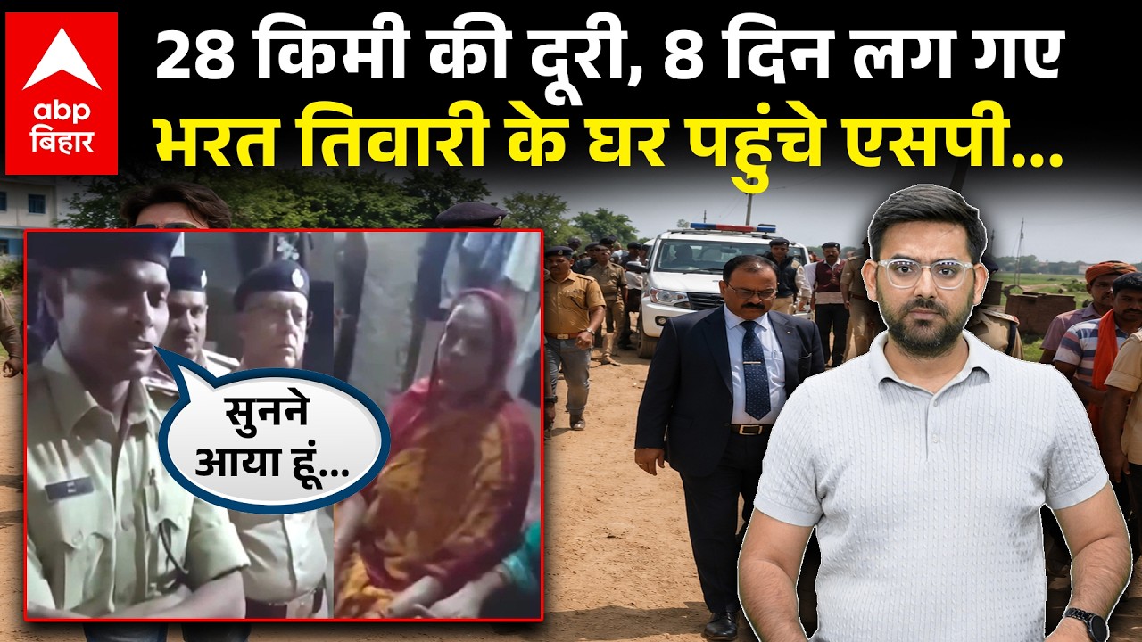 Bharat Tiwari के घर जाने में Bhojpur SP Raj को 8 दिन लग गए, वाह रे सिस्टम !