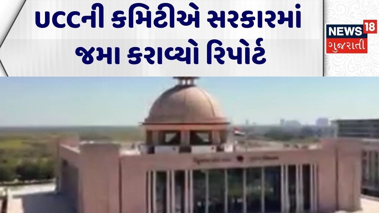 UCC Bill | UCCની કમિટીએ સરકારમાં જમા કરાવ્યો રિપોર્ટ | Gandhinagar | Government | Gujarati News
