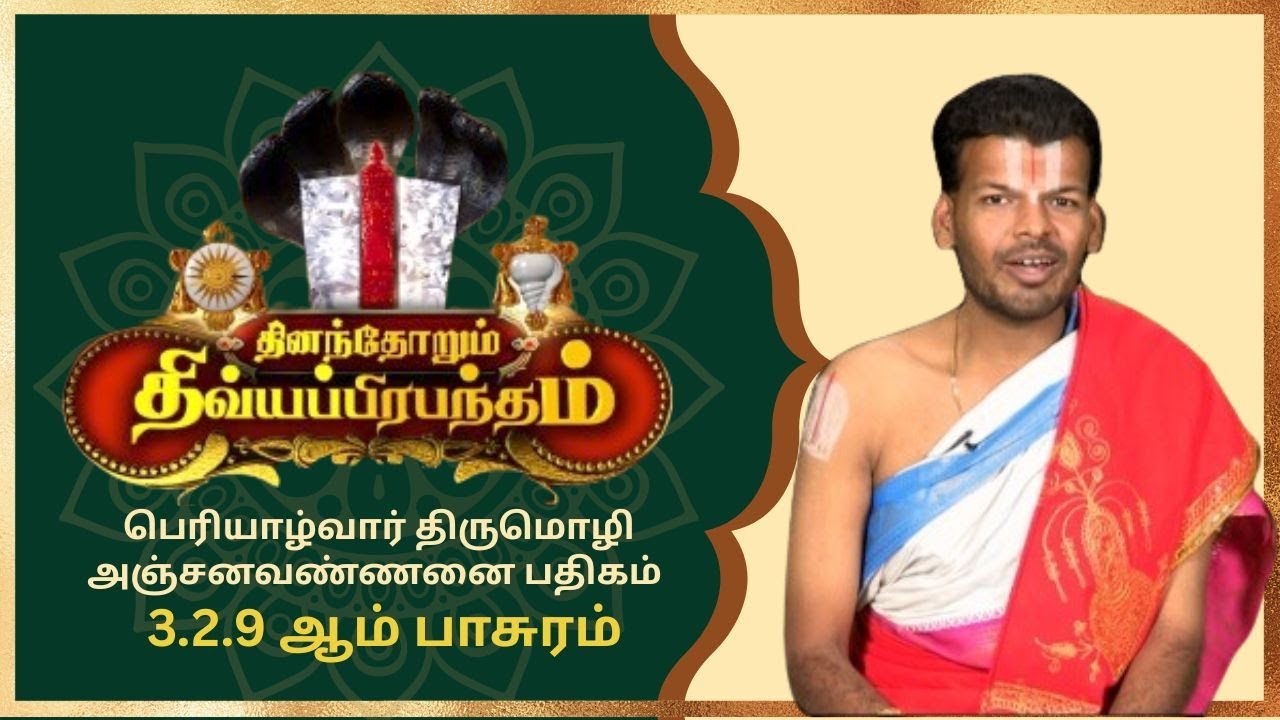 பெரியாழ்வார் திருமொழி தன்னேராயிரம் பதிகம் 3.2.9ஆம் பாசுரம் | Alwar Pasuram | Ep 563