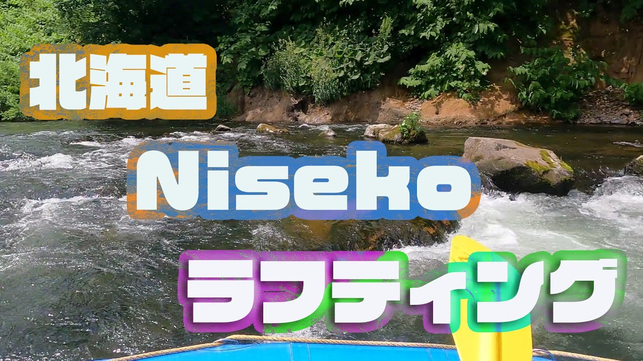 北海道の旅　夏のニセコを満喫！　尻別川ラフティング　byNAC（Niseko Adventure Centre）　飛び込んだり、冷たい雪どけ水を浴びたり、これぞ北海道観光♪ Let's Rafting
