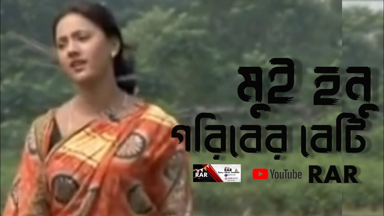 Moi Honu Goriber Beti || মুই হনু গরিবের বেটি গে || Old Version Vhabaya Gaan