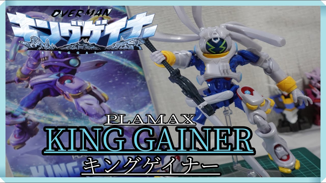 【キングゲイナー】　遂に！２０年の時を越えて！PLAMATEAからキングゲイナーのプラモデルが発売されたぞ！キン♪キン♪キングゲイナー♪（制作レビューしていく）