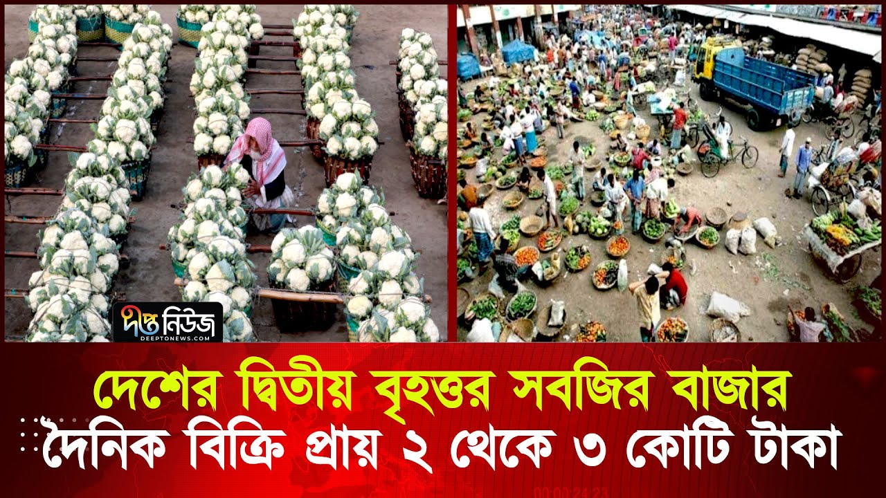 দেশের দ্বিতীয় বৃহত্তর সবজির বাজার, দৈনিক বিক্রি কোটি টাকা | Cumilla | Nimsar Market | Deepto News