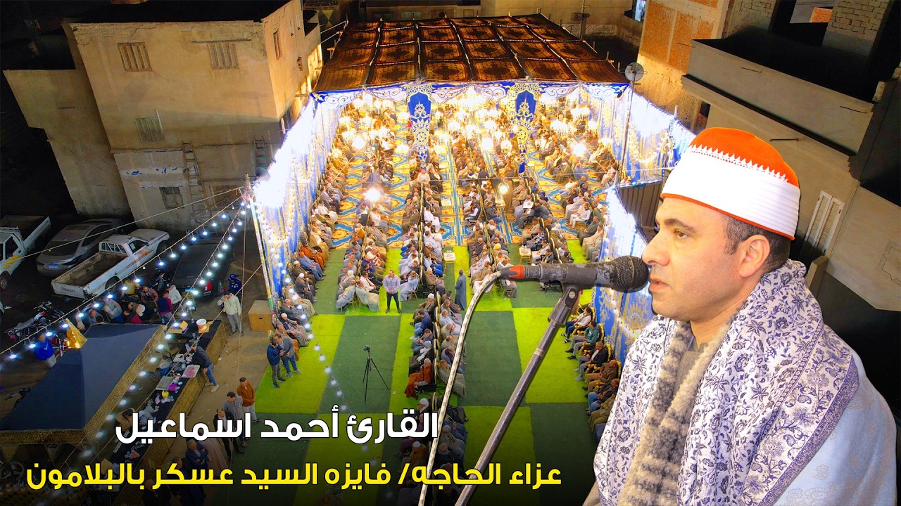 القارئ أحمد السيد إسماعيل 📿 ربع العشاء _ عزاء الحاجه/ فايزه السيد عسكر بالبلامون 14-3-2026