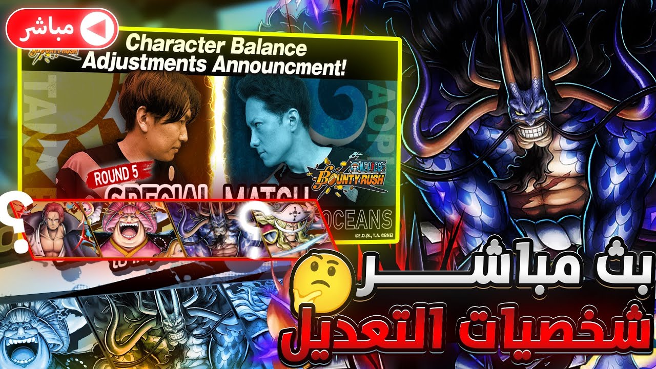 ون بيس باونتي رش/ تغطية بث الشركة‼️الأعلان عن أكستريمات التعديل💪وحرق ليج🔥 / OPBR