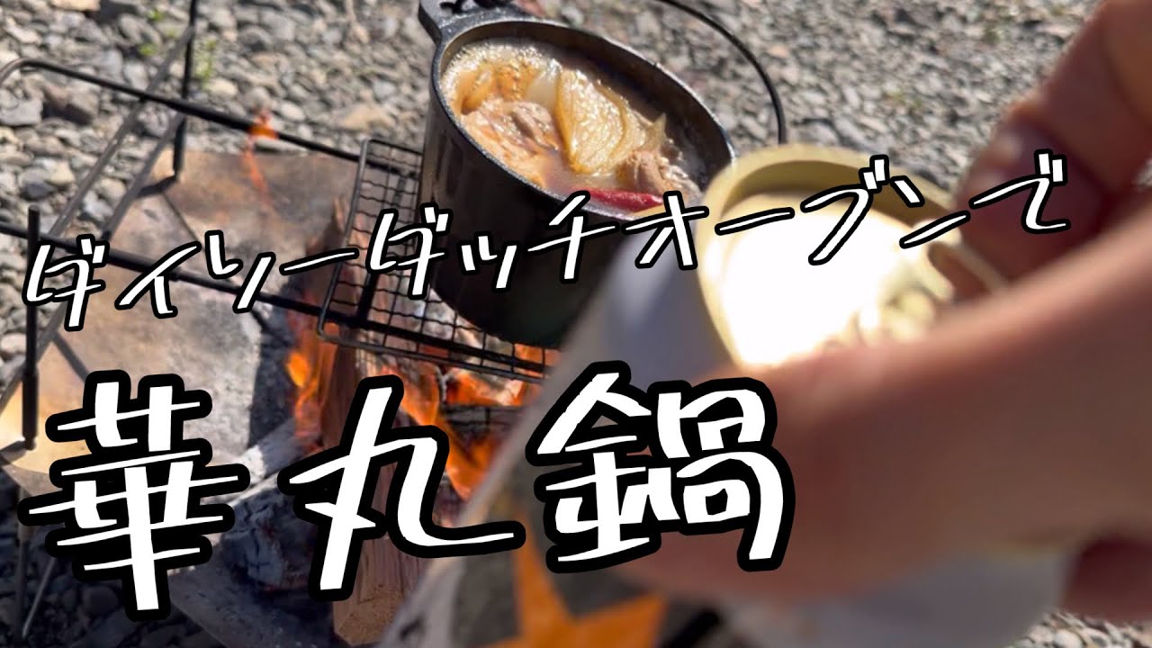 ダイソーダッチオーブンで華丸鍋！