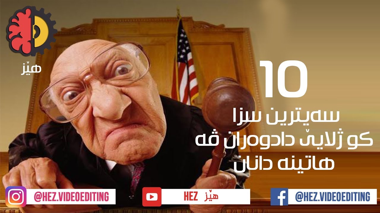 10 سه‌یترین سزا كو ژلایێ دادوه‌ران ڤه‌ هاتینه‌ دانان