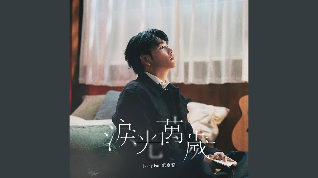 淚光萬歲