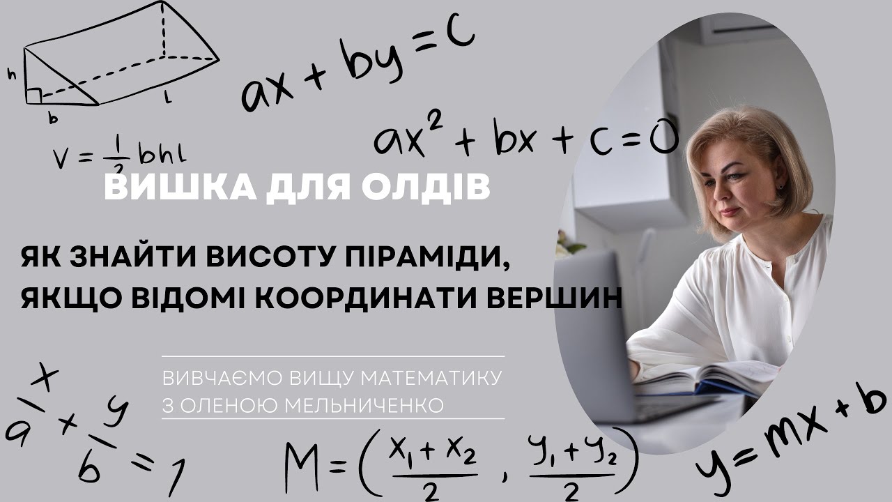 Як знайти відстань від точки до площини або довжину висоти піраміди в просторі?