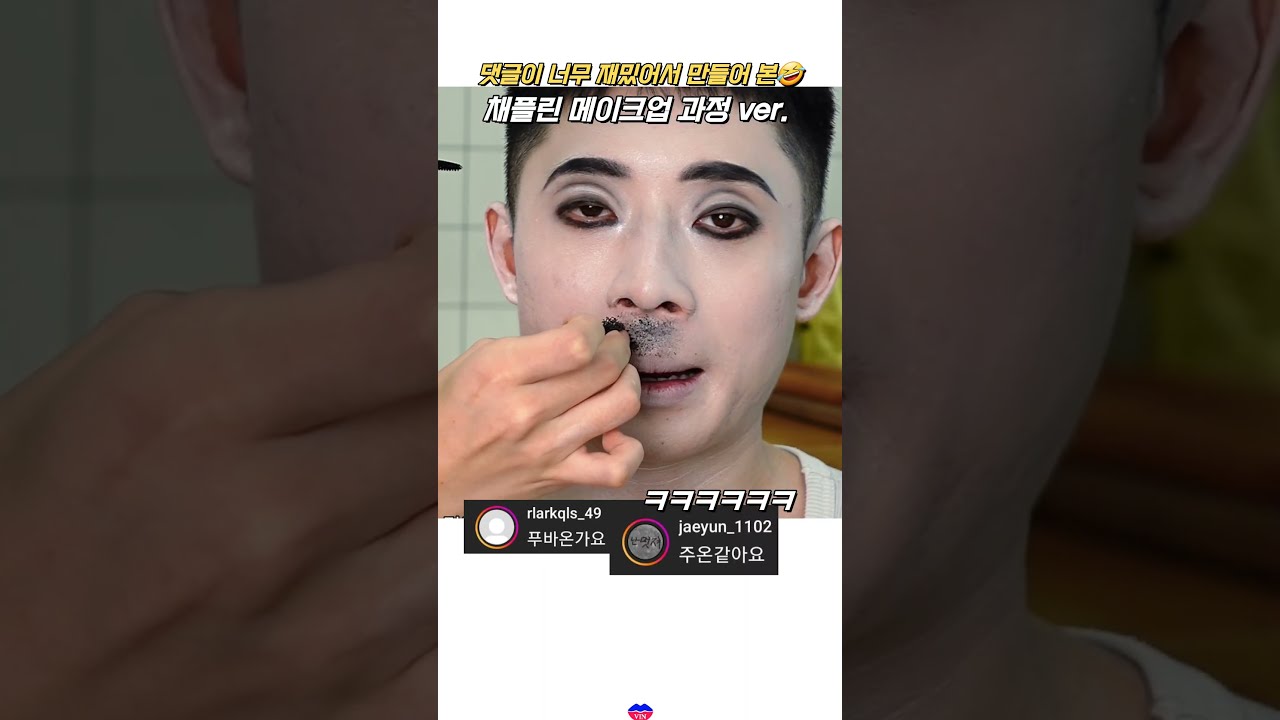 히틀ㄹㅓ.. 아닙니다🤣 찰리 채한강 메이크업 with 베댓💥with.일오팔(김한강)
