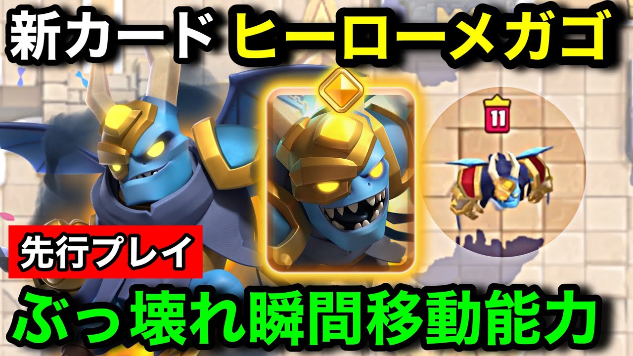 【クラロワ】新カード『ヒーローメガゴ』は射程無限のワープ能力を持つ。ぶっ壊れ能力を先行プレイ徹底解説【ClashRoyale】