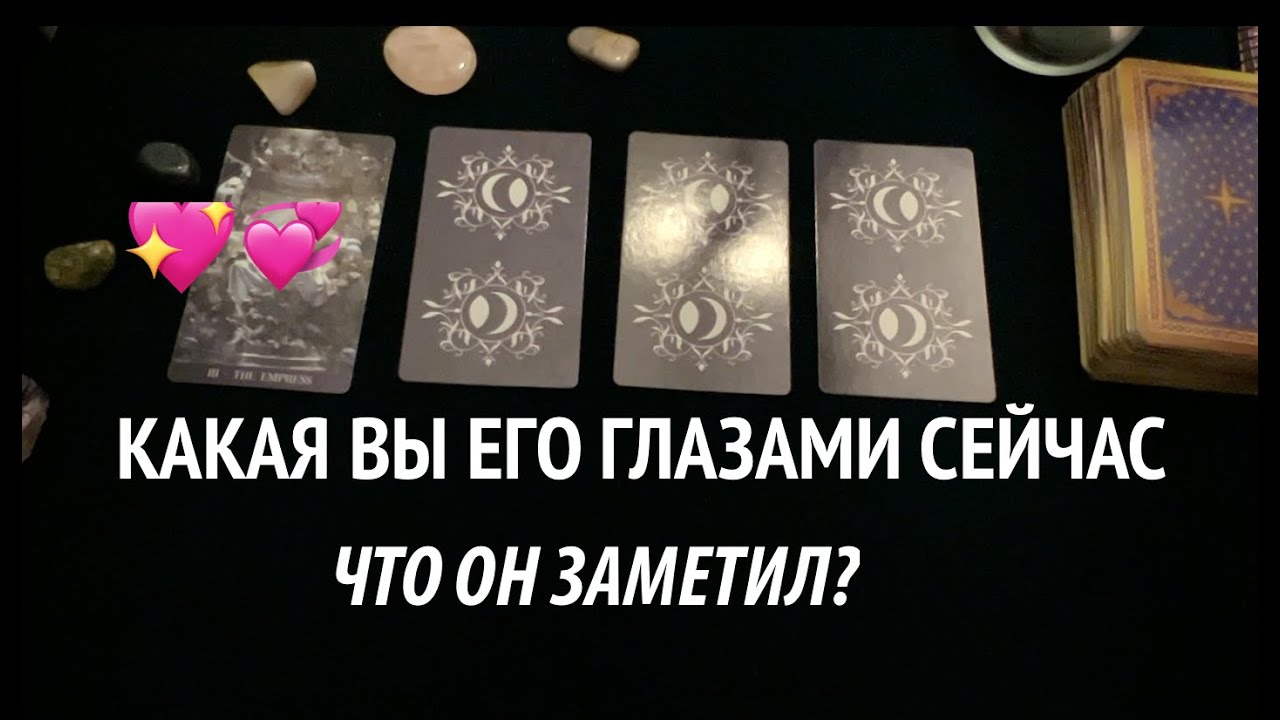 ВЫ ЕГО глазами СЕГОДНЯ💖 Что он заметил Что подумал о Вас🔔Таро расклад🔮Послание СУДЬБЫ
